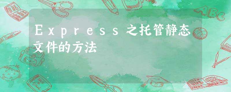Express之托管静态文件的方法 Express之托管静态文件的方法