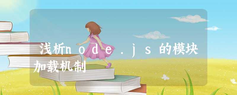 浅析node.js的模块加载机制 浅析node.js的模块加载机制
