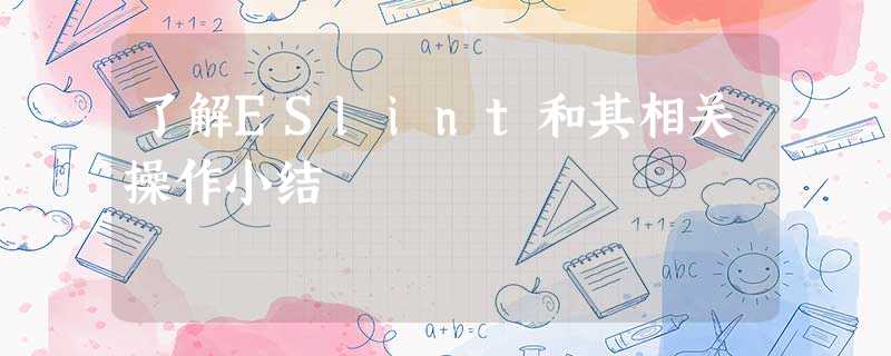 了解ESlint和其相关操作小结 了解ESlint和其相关操作小结