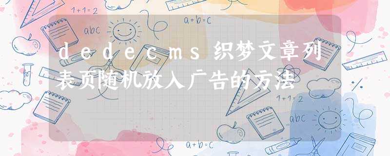 dedecms织梦文章列表页随机放入广告的方法 dedecms织梦文章列表页随机放入广告的方法