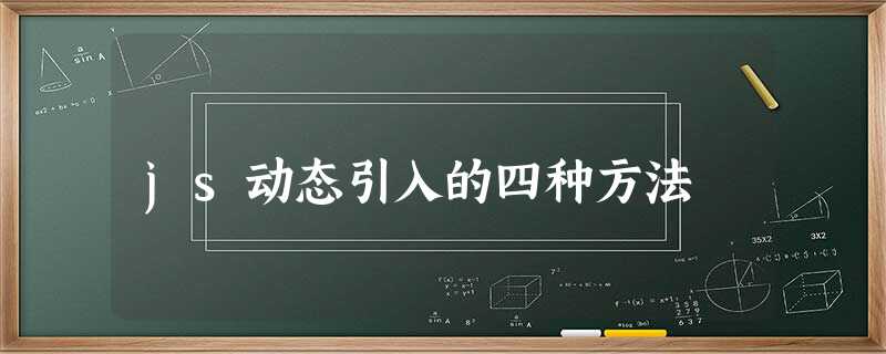 js动态引入的四种方法 js动态引入的四种方法