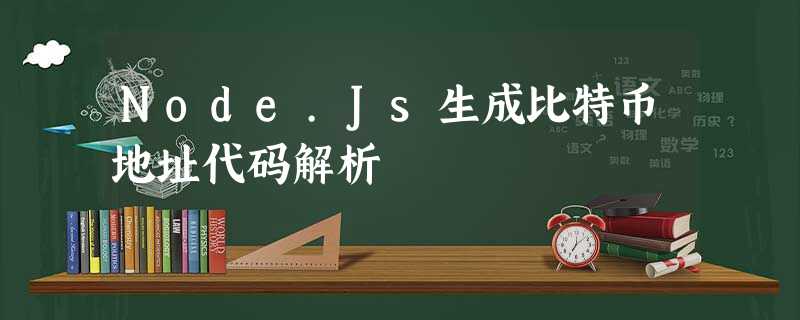 Node.Js生成比特币地址代码解析 Node.Js生成比特币地址代码解析