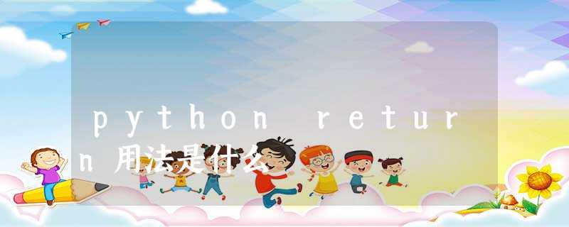 python return用法是什么 python return用法是什么