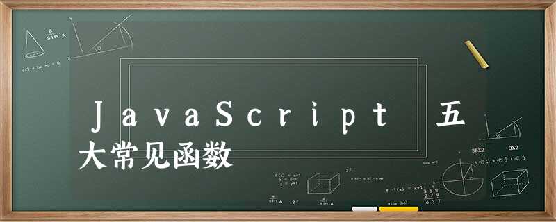JavaScript 五大常见函数 JavaScript 五大常见函数