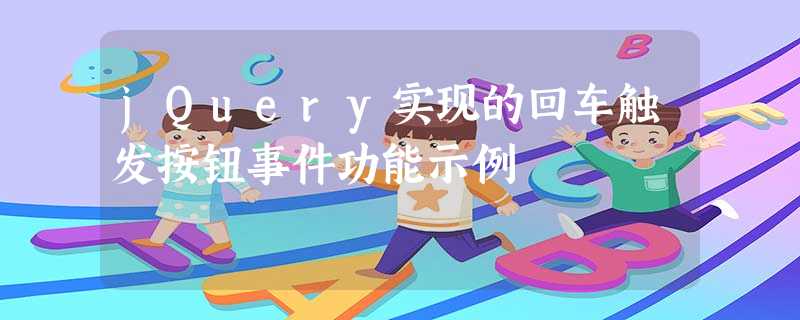 jQuery实现的回车触发按钮事件功能示例 jQuery实现的回车触发按钮事件功能示例