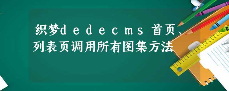 织梦dedecms首页、列表页调用所有图集方法 织梦dedecms首页、列表页调用所有图集方法