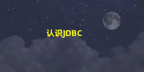 认识JDBC 认识JDBC