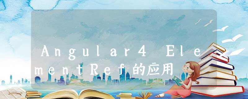 Angular4 ElementRef的应用 Angular4 ElementRef的应用