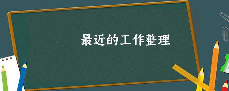 最近的工作整理 最近的工作整理
