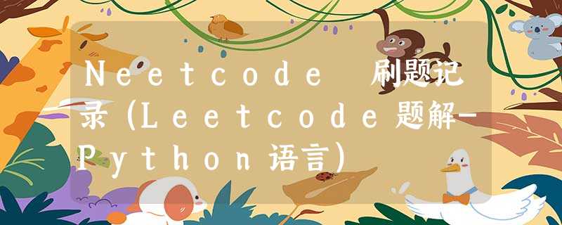 Neetcode 刷题记录(Leetcode题解-Python语言) Neetcode 刷题记录(Leetcode题解-Python语言)