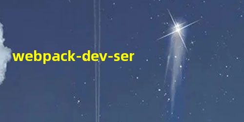 webpack-dev-server自动更新页面方法 webpack-dev-server自动更新页面方法