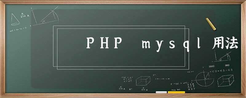 PHP mysql用法 PHP mysql用法