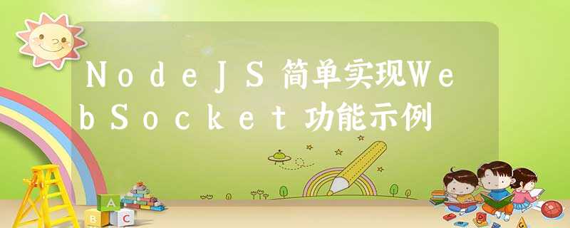NodeJS简单实现WebSocket功能示例 NodeJS简单实现WebSocket功能示例