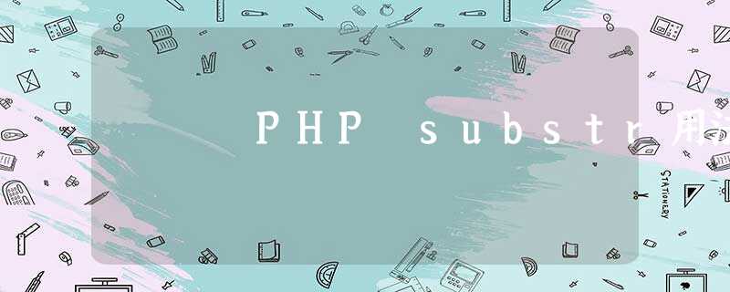 PHP substr用法 PHP substr用法