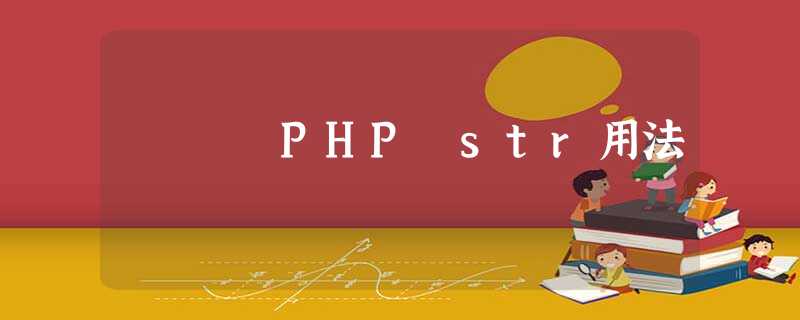 PHP str用法 PHP str用法