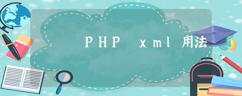 PHP xml用法 PHP xml用法