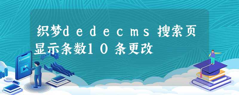 织梦dedecms搜索页显示条数10条更改 织梦dedecms搜索页显示条数10条更改