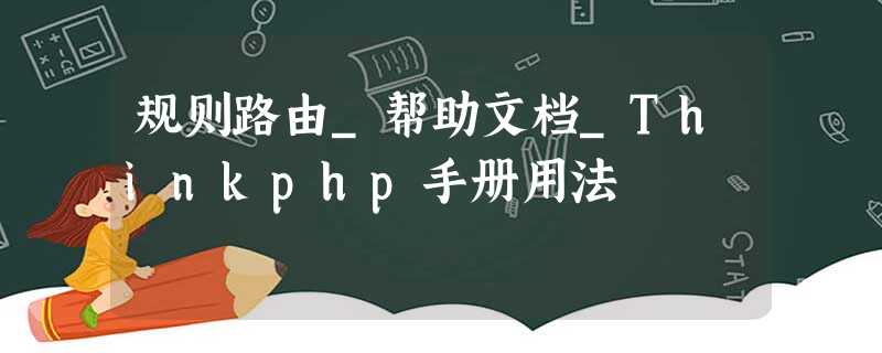 规则路由_帮助文档_Thinkphp手册用法 规则路由_帮助文档_Thinkphp手册用法