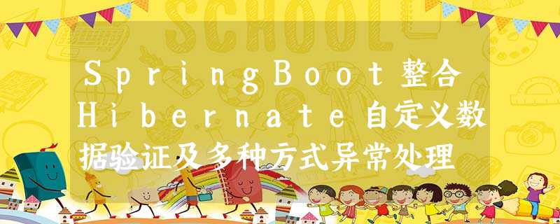 SpringBoot整合Hibernate自定义数据验证及多种方式异常处理 SpringBoot整合Hibernate自定义数据验证及多种方式异常处理