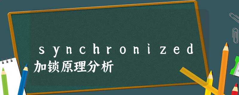 synchronized加锁原理分析 synchronized加锁原理分析