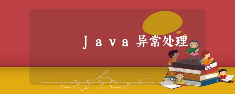 Java异常处理 Java异常处理