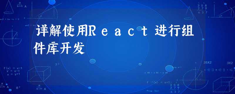 详解使用React进行组件库开发 详解使用React进行组件库开发