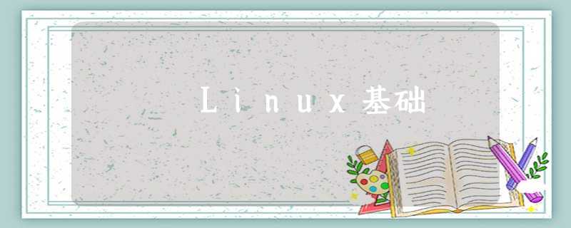 Linux基础 Linux基础