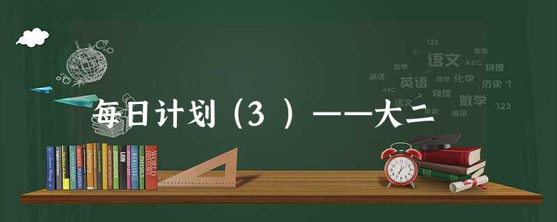每日计划(3)——大二 每日计划(3)——大二