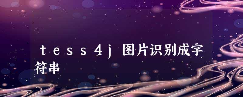tess4j图片识别成字符串 tess4j图片识别成字符串