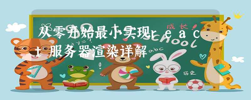 从零开始最小实现react服务器渲染详解 从零开始最小实现react服务器渲染详解