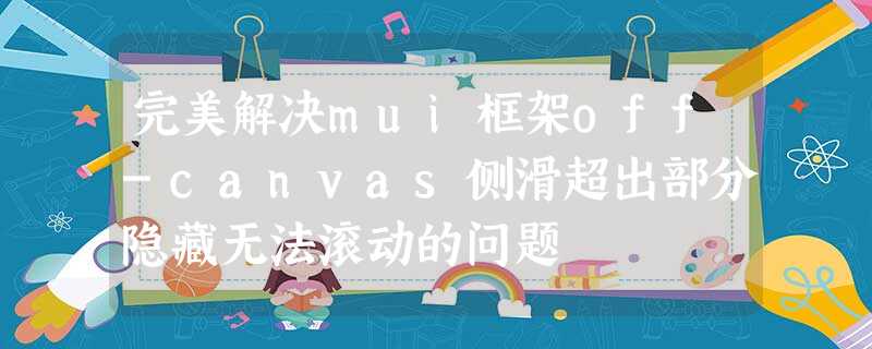 完美解决mui框架off-canvas侧滑超出部分隐藏无法滚动的问题 完美解决mui框架off-canvas侧滑超出部分隐藏无法滚动的问题