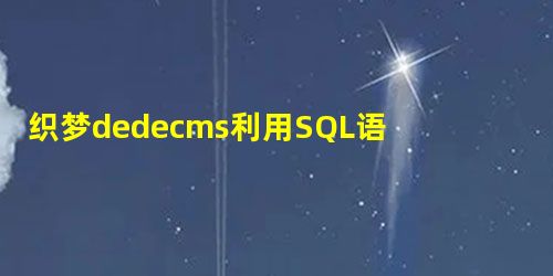 织梦dedecms利用SQL语句删除或修改数据库内容 织梦dedecms利用SQL语句删除或修改数据库内容