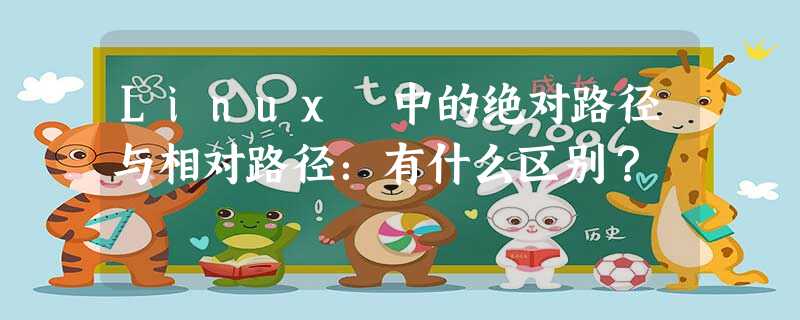 Linux 中的绝对路径与相对路径:有什么区别? Linux 中的绝对路径与相对路径:有什么区别?