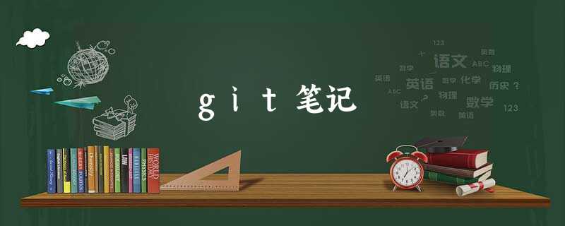 git笔记 git笔记