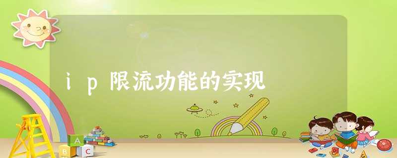 ip限流功能的实现 ip限流功能的实现