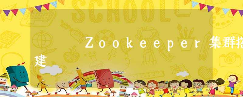 Zookeeper集群搭建 Zookeeper集群搭建