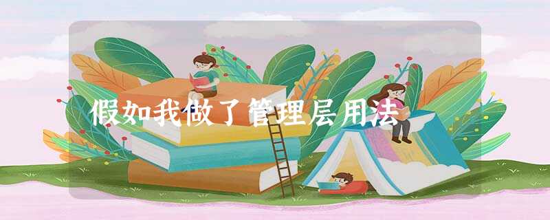 假如我做了管理层用法 假如我做了管理层用法