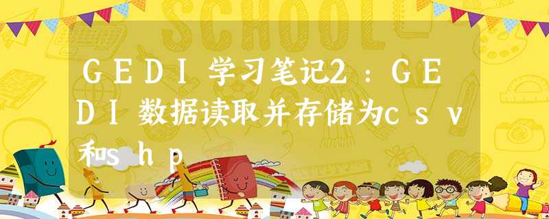 GEDI学习笔记2:GEDI数据读取并存储为csv和shp GEDI学习笔记2:GEDI数据读取并存储为csv和shp