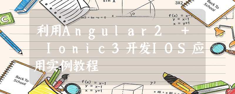 利用Angular2 + Ionic3开发IOS应用实例教程 利用Angular2 + Ionic3开发IOS应用实例教程