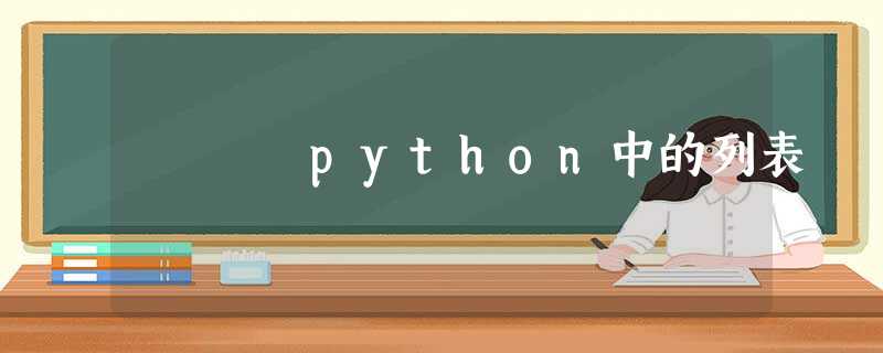 python中的列表 python中的列表