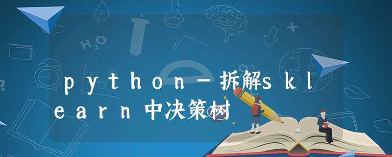 python-拆解sklearn中决策树 python-拆解sklearn中决策树
