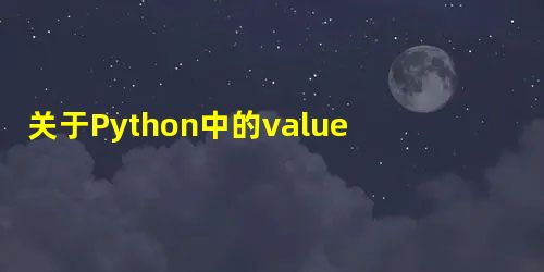 关于Python中的value 关于Python中的value