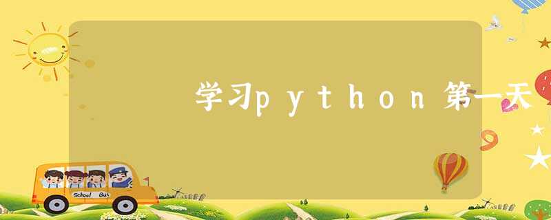 学习python第一天 学习python第一天