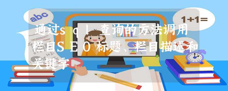 通过sql查询的方法调用栏目SEO标题、栏目描述和关键字 通过sql查询的方法调用栏目SEO标题、栏目描述和关键字