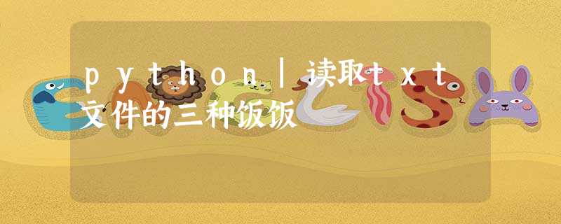 python|读取txt文件的三种饭饭 python|读取txt文件的三种饭饭
