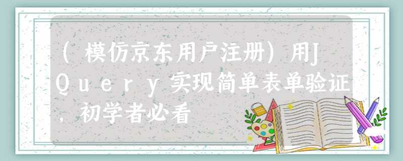(模仿京东用户注册)用JQuery实现简单表单验证,初学者必看 (模仿京东用户注册)用JQuery实现简单表单验证,初学者必看