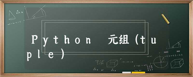 Python 元组(tuple) Python 元组(tuple)