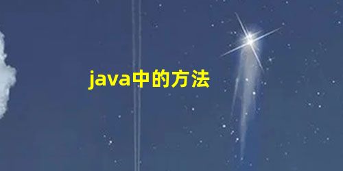 java中的方法 java中的方法