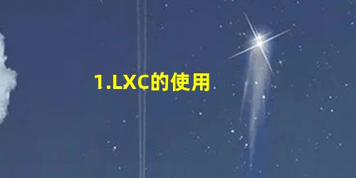 1.LXC的使用 1.LXC的使用