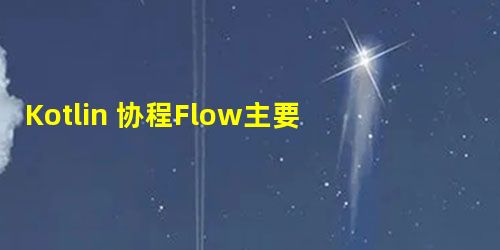 Kotlin 协程Flow主要操作符(二) Kotlin 协程Flow主要操作符(二)